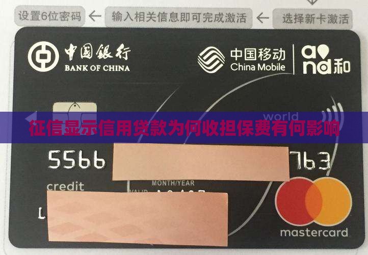 征信显示信用贷款为何收担保费有何影响
