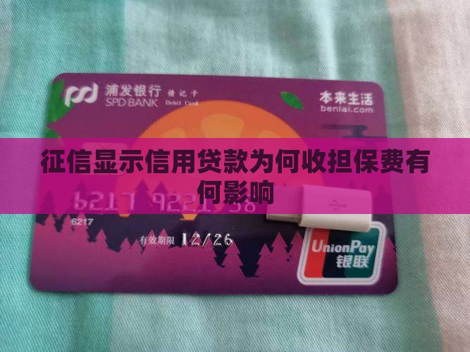 征信显示信用贷款为何收担保费有何影响
