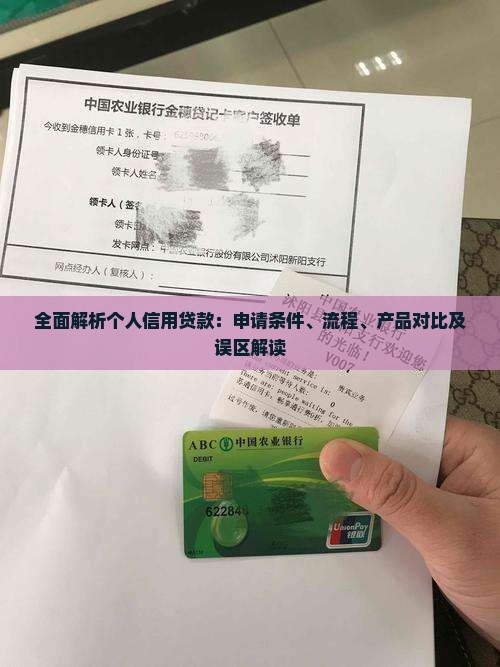 全面解析个人信用贷款：申请条件、流程、产品对比及误区解读