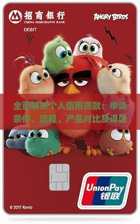 全面解析个人信用贷款：申请条件、流程、产品对比及误区解读