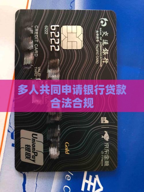 多人共同申请银行贷款合法合规