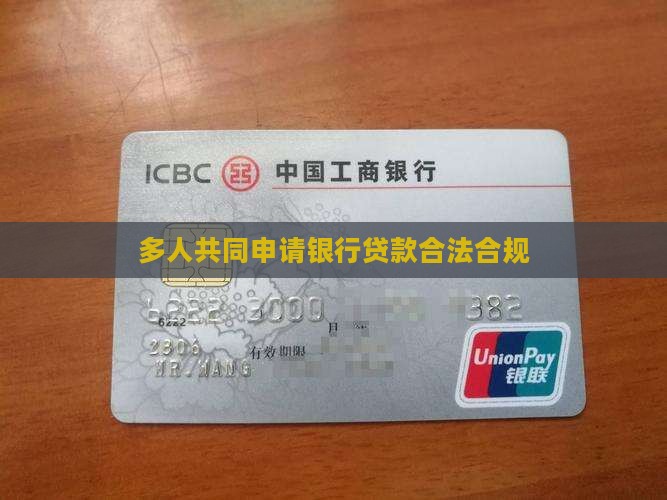 多人共同申请银行贷款合法合规