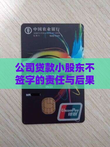 公司贷款小股东不签字的责任与后果