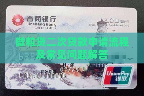 微粒贷二次贷款申请流程及常见问题解答
