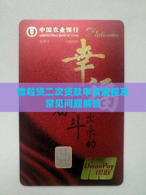 微粒贷二次贷款申请流程及常见问题解答