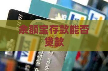 余额宝存款能否贷款