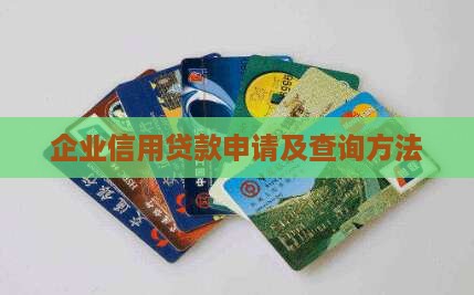 企业信用贷款申请及查询方法