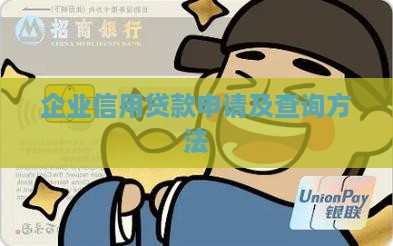 企业信用贷款申请及查询方法