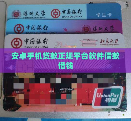 安卓手机贷款正规平台软件借款借钱