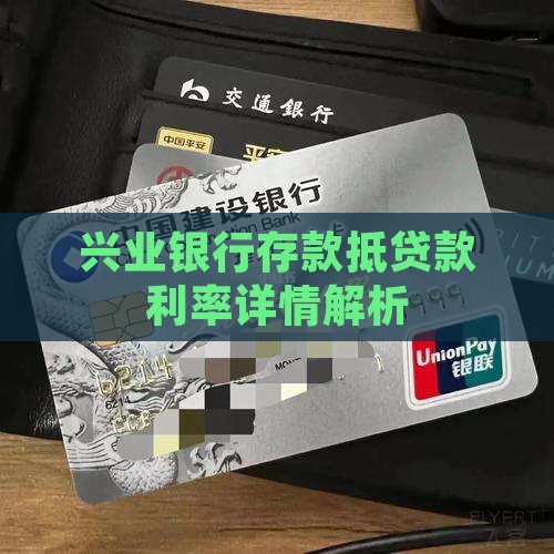 兴业银行存款抵贷款利率详情解析