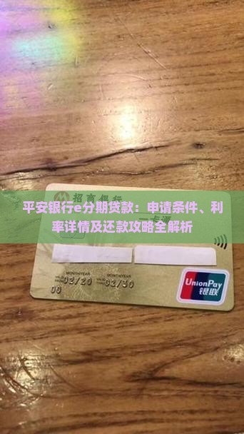 平安银行e分期贷款：申请条件、利率详情及还款攻略全解析