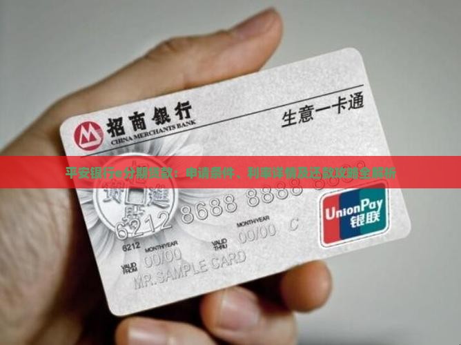 平安银行e分期贷款：申请条件、利率详情及还款攻略全解析