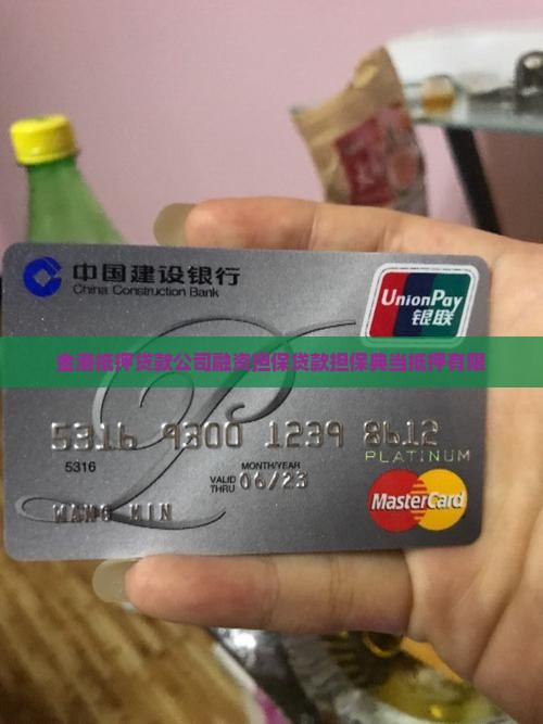 金港抵押贷款公司融资担保贷款担保典当抵押有限