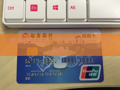 显示贷款成功，但未收到款项，怎么办？
