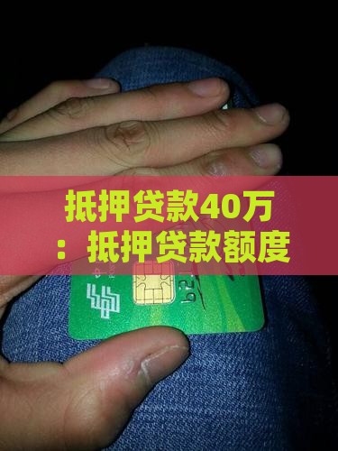 抵押贷款40万：抵押贷款额度与计算