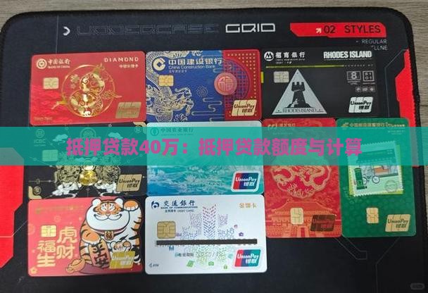 抵押贷款40万：抵押贷款额度与计算