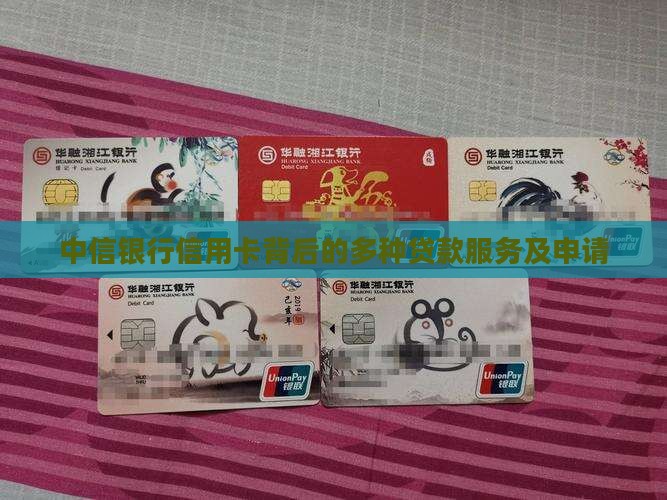 中信银行信用卡背后的多种贷款服务及申请