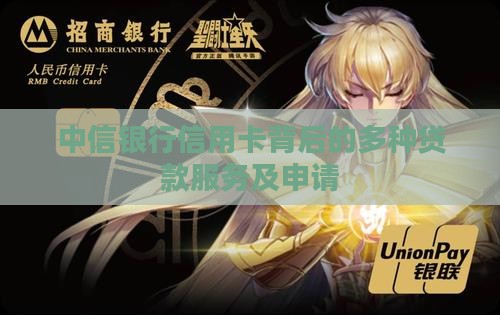 中信银行信用卡背后的多种贷款服务及申请