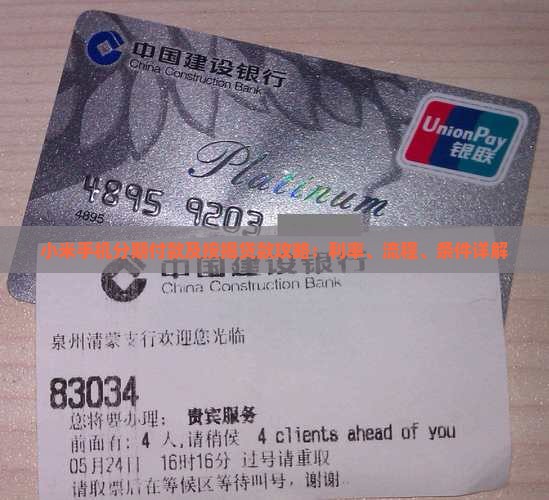 小米手机分期付款及按揭贷款攻略：利率、流程、条件详解
