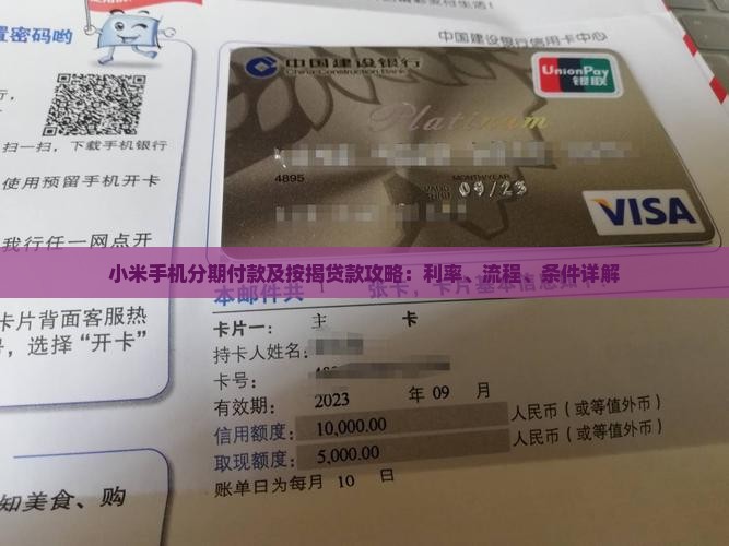 小米手机分期付款及按揭贷款攻略：利率、流程、条件详解