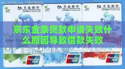 京东金条贷款申请失败什么原因导致借款失败