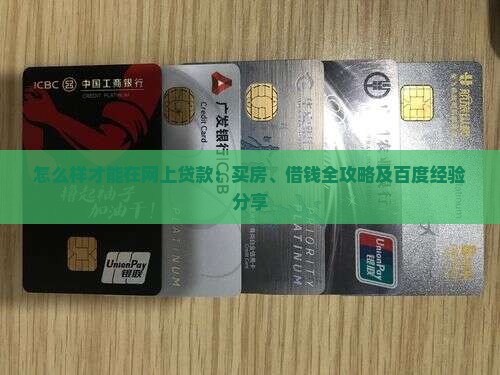 怎么样才能在网上贷款：买房、借钱全攻略及百度经验分享