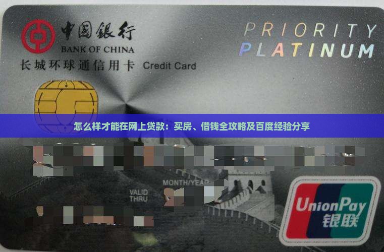 怎么样才能在网上贷款：买房、借钱全攻略及百度经验分享