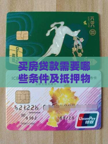 买房贷款需要哪些条件及抵押物详解