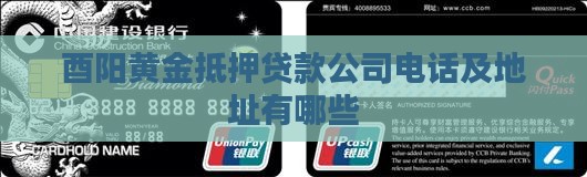 酉阳黄金抵押贷款公司电话及地址有哪些 酉阳黄金抵押贷款公司电话及地址有哪些