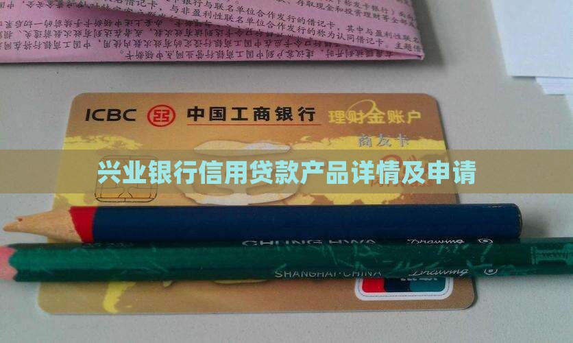 兴业银行信用贷款产品详情及申请