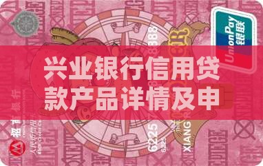 兴业银行信用贷款产品详情及申请
