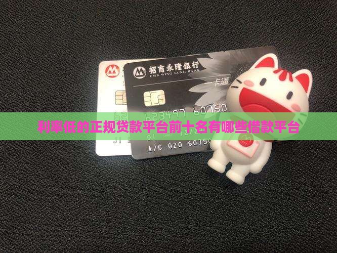 利率低的正规贷款平台前十名有哪些借款平台
