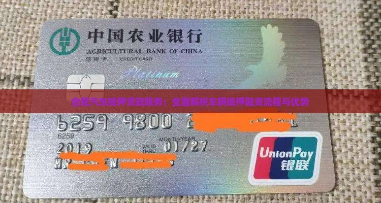 合肥汽车抵押贷款服务：全面解析车辆抵押融资流程与优势