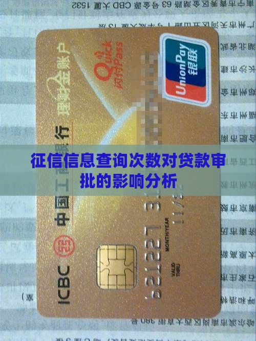 征信信息查询次数对贷款审批的影响分析