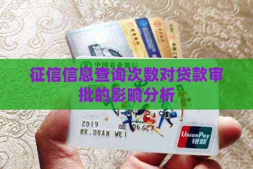 征信信息查询次数对贷款审批的影响分析