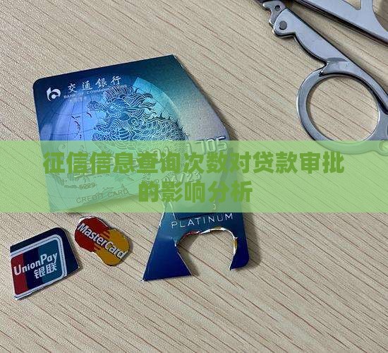 征信信息查询次数对贷款审批的影响分析