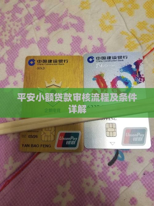 平安小额贷款审核流程及条件详解