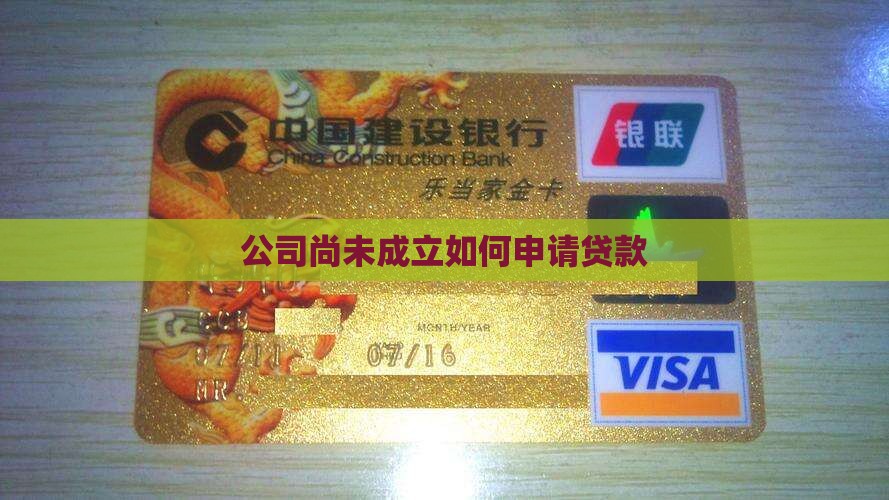 公司尚未成立如何申请贷款