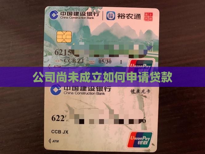 公司尚未成立如何申请贷款
