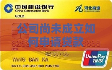 公司尚未成立如何申请贷款