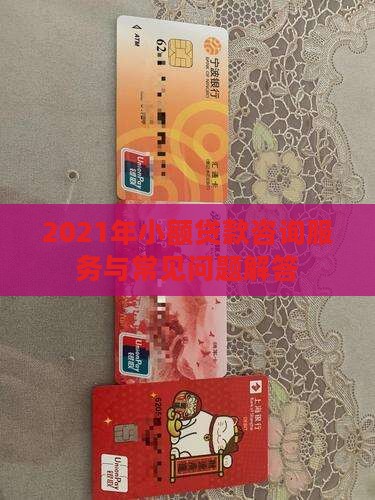 2021年小额贷款咨询服务与常见问题解答