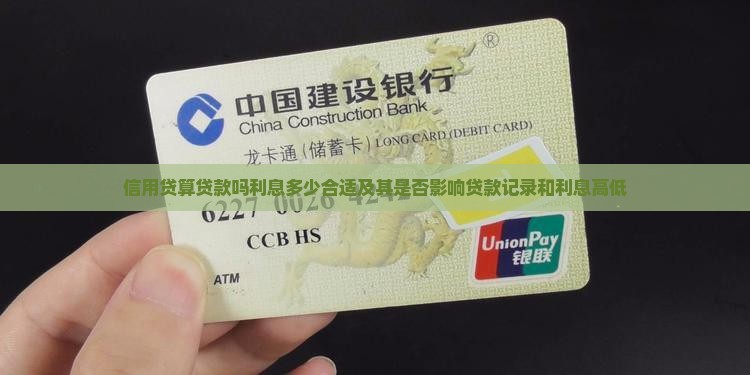 信用贷算贷款吗利息多少合适及其是否影响贷款记录和利息高低