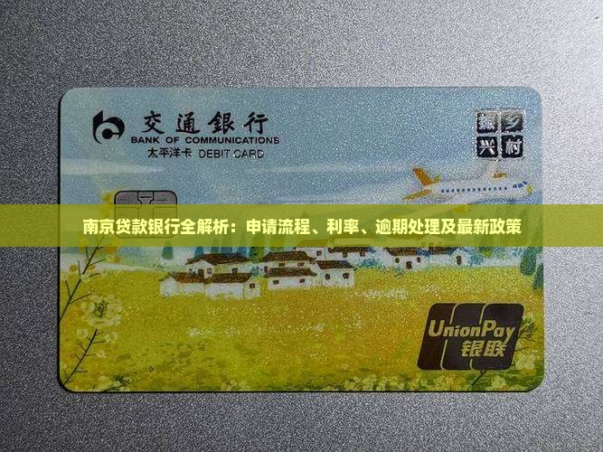 南京贷款银行全解析：申请流程、利率、逾期处理及最新政策