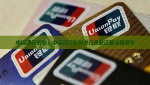中信银行贷款：中信银行怎样进行贷款还款流程解析