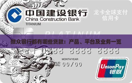 微众银行都有哪些贷款：产品、平台及业务一览