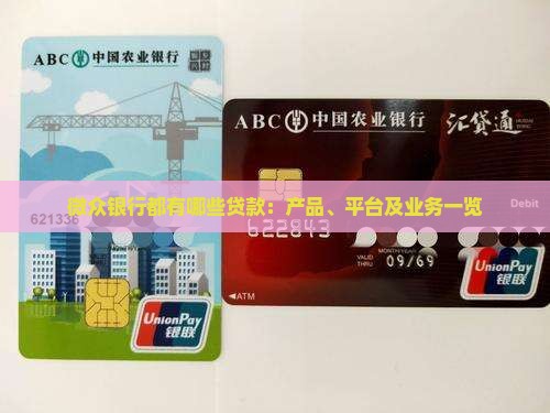 微众银行都有哪些贷款：产品、平台及业务一览
