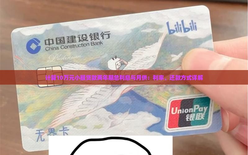 计算10万元小额贷款两年期总利息与月供：利率、还款方式详解