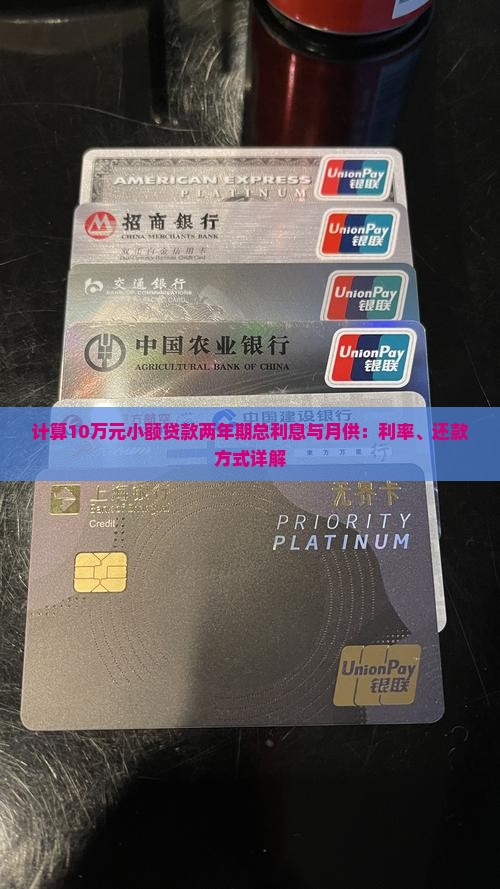 计算10万元小额贷款两年期总利息与月供：利率、还款方式详解