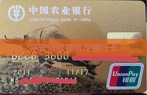 平安贷款需绑定银行卡