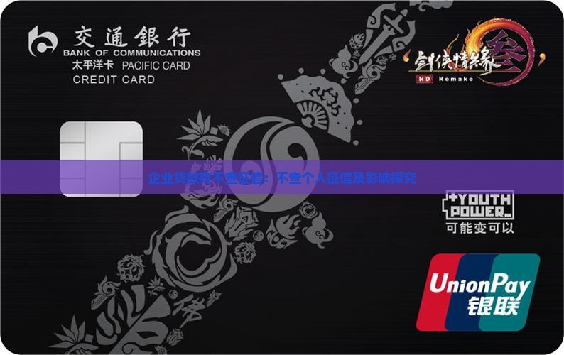 企业贷款有不查征信：不查个人征信及影响探究